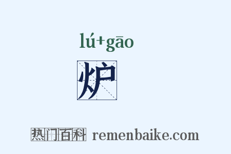 炉櫜是什么意思的图片